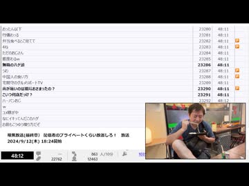【#0066】「暗黒放送(最終章） 配信者のプライベートくらい放置しろ！　放送」　②【2024/9/12】