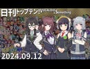 日刊トップテン！VOCALOID＆something【日刊ぼかさん2024.09.12】