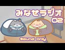 みなせラジオ_02