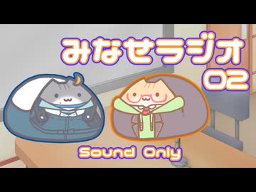 みなせラジオ_02
