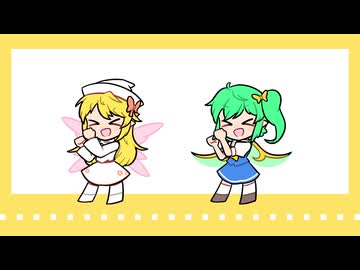 【第16回東方ニコ童祭】中ボスカワイイダンス