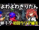 【トルネコ3】よわよわきりたん_♯17【封素ガーゴイルNG集】