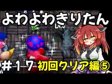 【トルネコ3】よわよわきりたん_♯17【封素ガーゴイルNG集】