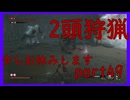 【SEKIRO】友人に勧められたゲームを完全初見でやってみた　part49　少し動画投稿お休みします