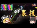 【Noita】速射の裏技 ゆっくり達の初見Noita Part4(修正版)【ゆっくり実況】