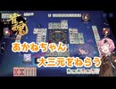 大三元を狙う茜ちゃん　[aivoice2実況]