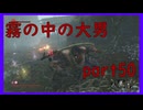 【SEKIRO】友人に勧められたゲームを完全初見でやってみた　part50　霧の中の幻影