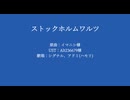 ストックホルムワルツ【NIKKE人力】【シグナル、アドミ】