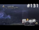 【軌跡シリーズ】英雄伝説　閃の軌跡 I：改実況：妙な“風”（#131）【制覇を目指して】