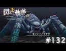 【軌跡シリーズ】英雄伝説　閃の軌跡 I：改実況：悪しき精霊（#132）【制覇を目指して】