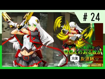 【MUGEN】ゲーセンに集え！見覚えのある奴が大体友達杯 part24【狂最上位】