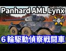 【WoT:Panhard AML Lynx 6x6】ゆっくり実況でおくる戦車戦Part1796 byアラモンド【World of Tanks】