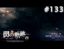 【軌跡シリーズ】英雄伝説　閃の軌跡 I：改実況：戦争回避（#133）【制覇を目指して】