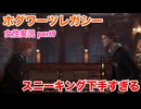 □■ホグワーツ・レガシーをまったり実況 part9【女性実況】