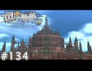 【軌跡シリーズ】英雄伝説　閃の軌跡 I：改実況：緋の皇城（#134）【制覇を目指して】