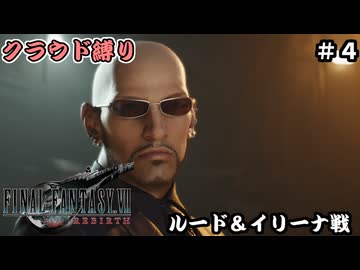 FFⅦ　REBIRTH　クラウド縛り　その4
