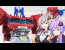 【TF玩具簡易解説】ゆかりさんたちと新米司令官(巨大)【ONE：ブレイブコマンダーオプティマスプライム】