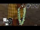 世界一運が悪くて、世界一ハッピーなヤツらの物語 Part127【龍が如く8】
