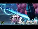 【討鬼伝2】刀ぶんぶん丸　その1【単発】