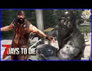 難易度MAXで挑む4人で生き残る狂気ゾンビサバイバル【7Days to Die】#6