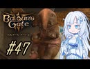 【バルダーズゲート3】雪さんとバルダーズ・ゲート3　Part47【VOICEVOX実況】