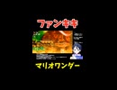 スーパーマリオブラザーズワンダー：アワマリオが気に入りすぎたファンキキ【マグマの樹海の飛行戦艦