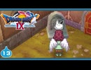 【DQ9＊実況】全力で守るために初見で大冒険！第十三章