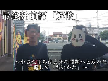『ちいかわ』最終話前編「解散」