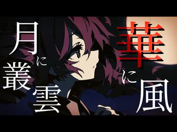 【東方Vocal】月に叢雲華に風 / feat.重音テトSV