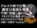 9月15日(日)ライブ告知　ロシア軍がクルスク州で大反撃を開始 10集落を奪還　ドネツクではボジャノエなど3集落を解放