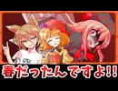 【東方二次創作】秋と春とキツネさん～菅牧典の珍しく平和な一日～【ゆっくり茶番劇】