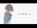 マリオネット / 可不 (KAFU) - manyB