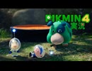 【実況】ピクミン４ #26