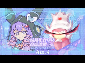 【ポケモンSV】結月ゆかりの育成論理 ON STAGE!! Act.4【Regulation V 第一幕：vs だいすけ】