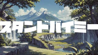 CAPTAIN BLUE - スタンドバイミー (feat.知声)