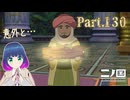 聖なる｢木片｣を求めて…！【二ノ国 白き聖灰の女王】Part.１３０【#Vtuber】