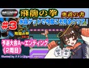 【みろく語り】飛龍の拳 奥義の書 # 3　予選大会A～真エンディング（2回目）【ファミコン】
