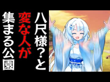 八尺様？が出る公園に行くずんだもん