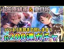 【ヘブバン】SS小笠原緋雨とSS夏目祈200連ガチャ天井！緋雨っちいのりんが超欲しい！師弟コンビの可愛さ！【ヘブンバーンズレッド】【ガチャ動画】【攻略解説動画】