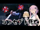 【DbD】自由形DBD １３６本目【ソフトウェアトーク実況】
