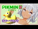 【ピクミン2】六花ちゃんはもっとピクりたい! 14-3ピク目【小春六花実況プレイ】