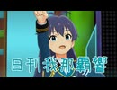 日刊 我那覇響 第4001号 「LEADER!!」 【ミリシタ】