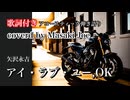 【弾き語りcover】矢沢永吉『アイ・ラブ・ユー,OK』歌ってみた