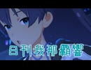 日刊 我那覇響 第4002号 「ilLUmiNAte!」 【ミリシタ】