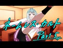 徹夜明けKPと逝くクトゥルフ神話TRPG『ネームレス・カルト』part5