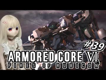 【アーマードコア6】ラブドール、アーマードコアに乗る #39【ゆっくり実況・VOICEVOX実況】