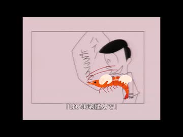 はいエビ揉んで/こっちの海老