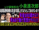 【小泉進次郎】総裁選候補も年金年齢上げようとしてるのバレる!!年金は80歳から!!死ぬまで働け思想がヤバい!!また国民全体から批判殺到でヤバすぎるw