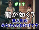 【ネタバレあり】龍が如く7 実況なしプレイ動画 #17