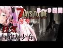 【7 Days to Die】白猫と少女＃8~9日目
